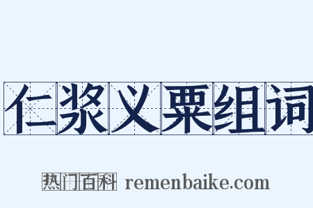 仁浆义粟组词是什么意思的图片